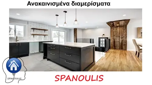 Ανακαινισμένα διαμερίσματα μεσιτικό γραφείο Λάρισα Ακίνητα Σπανούλης