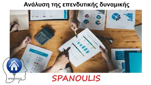 Ανάλυση της επενδυτικής δυναμικής μεσιτικό γραφείο Ακίνητα Σπανούλης