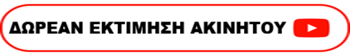 Δωρεάν Εκτίμηση Ακινήτου