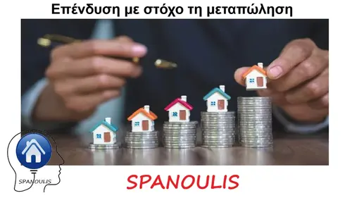 Επένδυση με στόχο τη μεταπώληση μεσιτικό γραφείο Λάρισα Ακίνητα Σπανούλης