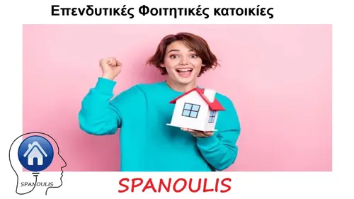 Επενδυτικές Φοιτητικές κατοικίες μεσιτικό γραφείο Λάρισα Ακίνητα Σπανούλης