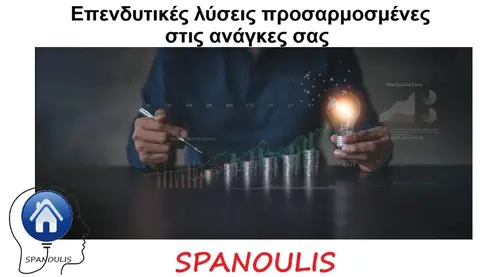 Επενδυτικές λύσεις προσαρμοσμένες στις ανάγκες σας μεσιτικό γραφείο Λάρισα Ακίνητα Σπανούλης