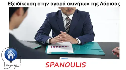 Εξειδίκευση στην αγορά ακινήτων της Λάρισας μεσιτικό γραφείο Λάρισα Ακίνητα Σπανούλης
