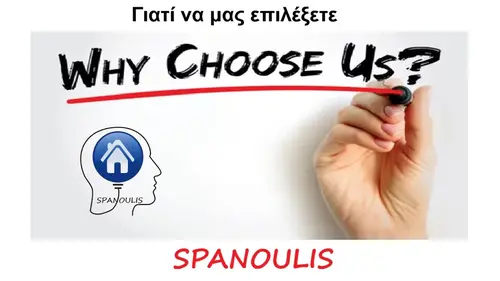 Γιατί να μας επιλέξετε Γιατί να μας επιλέξετε μεσιτικό γραφείο Ακίνητα Σπανούλης