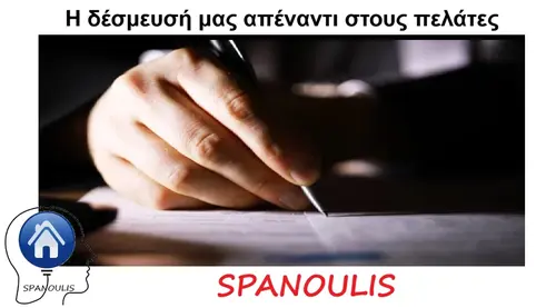 Η δέσμευσή μας απέναντι στους πελάτες μεσιτικό γραφείο Λάρισα Ακίνητα Σπανούλης