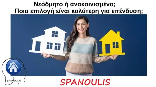 Νεόδμητο ή ανακαινισμένο; Ποια επιλογή είναι καλύτερη για επένδυση; μεσιτικό γραφείο Λάρισα Ακίνητα Σπανούλης