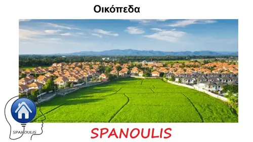Οικόπεδα μεσιτικό γραφείο Λάρισα Ακίνητα Σπανούλης