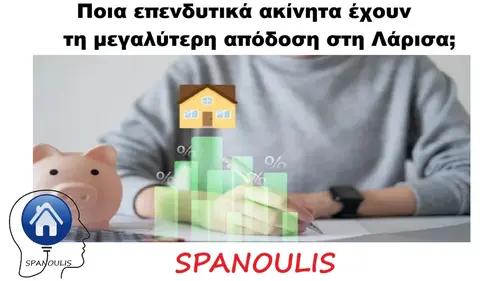 Ποια επενδυτικά ακίνητα έχουν τη μεγαλύτερη απόδοση στη Λάρισα μεσιτικό γραφείο Ακίνητα Σπανούλης
