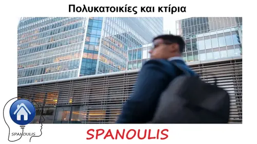 Πολυκατοικίες και κτίρια μεσιτικό γραφείο Λάρισα Ακίνητα Σπανούλης