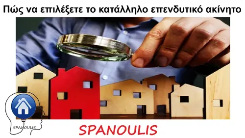 Πώς να επιλέξετε το κατάλληλο επενδυτικό ακίνητο μεσιτικό γραφείο Ακίνητα Σπανούλης