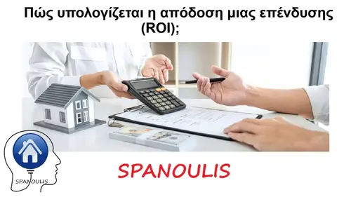Πώς υπολογίζεται η απόδοση μιας επένδυσης (ROI); μεσιτικό γραφείο Λάρισα Ακίνητα Σπανούλης