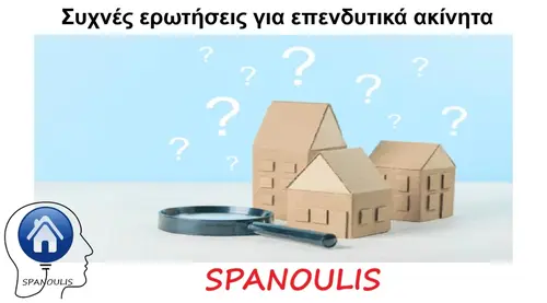 Συχνές ερωτήσεις για επενδυτικά ακίνητα μεσιτικό γραφείο Λάρισα Ακίνητα Σπανούλης