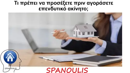 Τι πρέπει να προσέξετε πριν αγοράσετε επενδυτικό ακίνητο μεσιτικό γραφείο Λάρισα Ακίνητα Σπανούλης