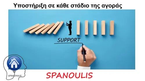 Υποστήριξη σε κάθε στάδιο της αγοράς μεσιτικό γραφείο Ακίνητα Σπανούλης